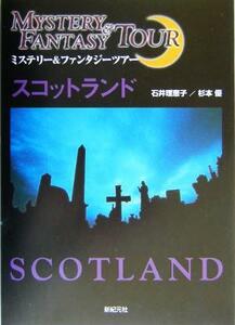 スコットランド ミステリー＆ファンタジーツアー／石井理恵子(著者),杉本優(著者)