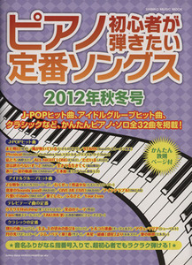 ピアノ初心者が弾きたい定番ソングス(２０１２年秋冬号) シンコー・ミュージックＭＯＯＫ／芸術・芸能・エンタメ・アート(その他)