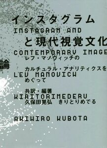 インスタグラムと現代視覚文化論 レフ・マノヴィッチのカルチュラル・アナリティクスをめぐって／レフ・マノヴィッチ(著者),久保田晃弘(著