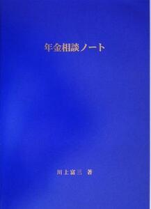 年金相談ノート／川上富三(著者)