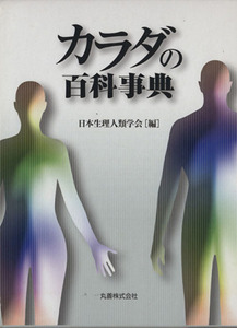 カラダの百科事典／日本生理人類学会編(著者)