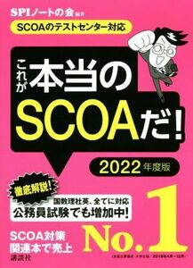 これが本当のＳＣＯＡだ！(２０２２年度版) ＳＣＯＡのテストセンター対応 本当の就職テストシリーズ／ＳＰＩノートの会(著者)