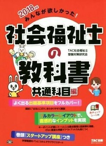 みんなが欲しかった！社会福祉士の教科書　共通科目編(２０１８年版)／ＴＡＣ社会福祉士受験対策研究会(著者)