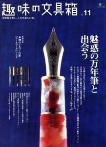 趣味の文具箱(Ｖｏｌ．１１) エイムック／?出版社