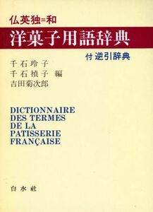 仏英独＝和　洋菓子用語辞典／千石玲子，千石禎子，吉田菊次郎【編】