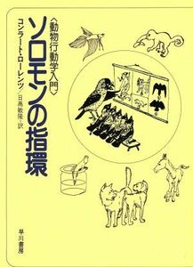 ソロモンの指環 動物行動学入門／コンラートローレンツ【著】，日高敏隆【訳】