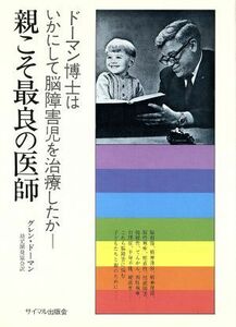 親こそ最良の医師 ドーマン博士はいかにして脳障害児を治療したか！／グレン・ドーマン(著者),幼児開発協会(訳者)