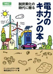 脱炭素化の時代に贈る電力のキホンの本／スリート【著】