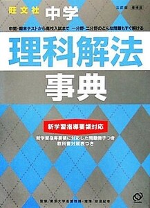 中学理科解法事典／旺文社【編】