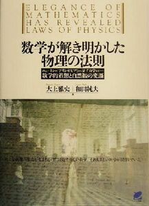 数学が解き明かした物理の法則 ニュートンの『プリンキピア』から量子力学まで　数学的着想と自然観の変遷 読んで楽しむ教科書／大上雅史(