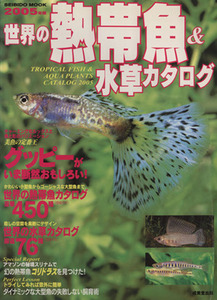 世界の熱帯魚＆水草カタログ　２００５年版／趣味・就職ガイド・資格