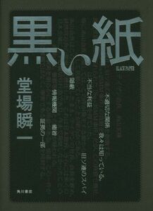 Черная бумага / Shunichi Doga (автор)