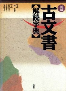 新編　古文書解読字典／根岸茂夫，佐藤孝之，安池尋幸【編】