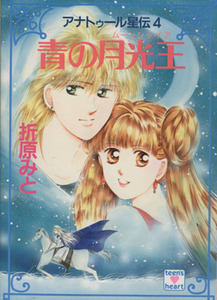 アナトゥール星伝(４) アナトゥール星伝-青の月光王（ムーンシャイア） 講談社Ｘ文庫ティーンズハート／折原みと(著者)
