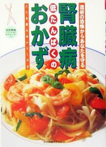 腎臓病　低たんぱくのおかず 透析の恐怖からあなたを守る ここを変えるシリーズ２／女子栄養大学出版部(編者)