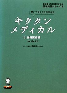 キクタン　メディカル　聞いて覚える医学英単語(４) 保健医療編 英語でつなぐ世界といのち　医学英語シリーズ８／押味貴之【執筆】，高橋玲