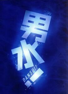 舞台「男水！」（Ｂｌｕ－ｒａｙ　Ｄｉｓｃ）／松田凌,宮崎秋人,安西慎太郎,木内たつや（原作）