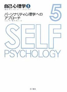 自己心理学(５) パーソナリティ心理学へのアプローチ／岡田努，榎本博明【編】