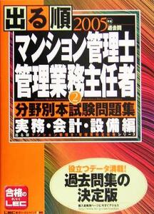 出る順マンション管理士・管理業務主任者分野別本試験問題集(２) 実務・会計・設備編 出る順マンション管理士・管理業務主任者シリーズ／東