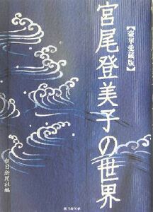 宮尾登美子の世界 豪華愛蔵版／朝日新聞社(編者)