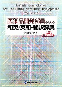 医薬品開発部員のための和英／英和・翻訳辞典／内田たけみ【著】