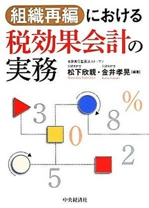 組織再編における税効果会計の実務／松下欣親,金井孝晃