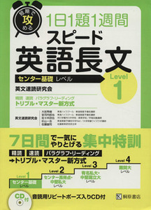 短期で攻める　スピード英語長文　センター基礎レベル　Ｌｅｖｅｌ１ １日１題１週間／英文速読研究会(著者)