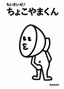 ちいさいぜ！ちょこやまくん／発見研究所【著】