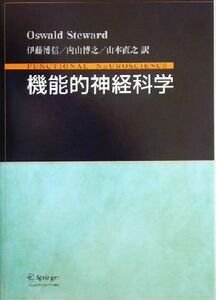 機能的神経科学／オズワルドステュワード(著者),伊藤博信(訳者),内山博之(訳者),山本直之(訳者)