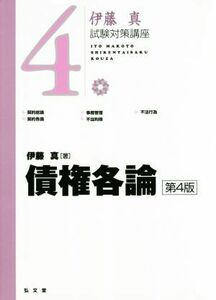 伊藤真　試験対策講座　債権各論　第４版(４)／伊藤真(著者)