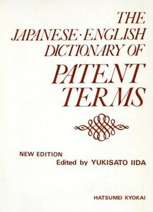 和英特許用語辞典／飯田幸郷(著者)