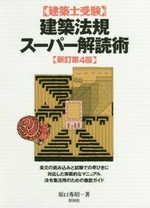 建築士受験　建築法規スーパー解読術　新訂第４版／原口秀昭(著者)