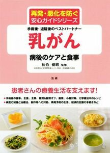 乳がん 病後のケアと食事 再発・悪化を防ぐ安心ガイドシリーズ／佐伯俊昭