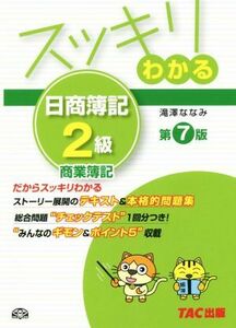 スッキリわかる　日商簿記２級　商業簿記　第７版 スッキリわかるシリーズ／滝澤ななみ(著者)