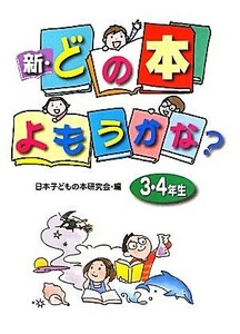 新・どの本よもうかな？３・４年生／日本子どもの本研究会【編】