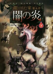 闇の炎(下) 龍のすむ家　第５章 竹書房文庫／クリス・ダレーシー(著者),三辺律子(訳者)