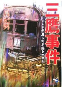 三鷹事件 １９４９年夏に何が起きたのか 新風舎文庫／片島紀男(著者)