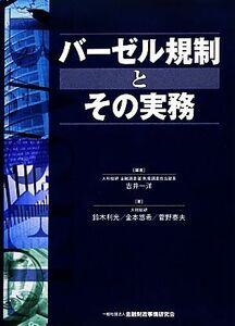 バーゼル規制とその実務 吉井一洋／編著　鈴木利光／著　金本悠希／著　菅野泰夫／著