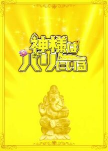 神様はバリにいる　豪華版（Ｂｌｕ－ｒａｙ　Ｄｉｓｃ）／堤真一,尾野真千子,ＮＡＯＴＯ　ＩＮＴＩ　ＲＡＹＭＩ,李闘士男（監督）,安達練（