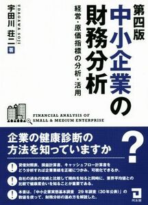 中小企業の財務分析　第四版 経営・原価指標の分析・活用／宇田川荘二(著者)