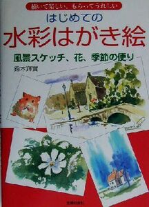  впервые .. акварель открытка .... веселый,.... счастливый пейзаж скетч, цветок, сезон. рейс .| Suzuki блестящий реальный ( автор )