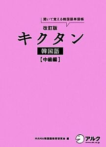 キクタン　韓国語　中級編　改訂版 聞いて覚える韓国語単語帳　ハングル能力検定試験準２級レベル／ＨＡＮＡ韓国語教育研究会【編】