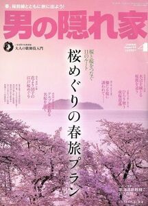 男の隠れ家(２０１６年４月号) 月刊誌／三栄書房