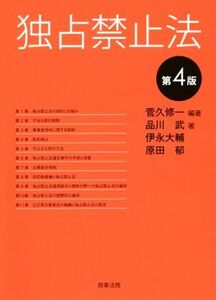 独占禁止法 （第４版） 菅久修一／編著　品川武／著　伊永大輔／著　原田郁／著