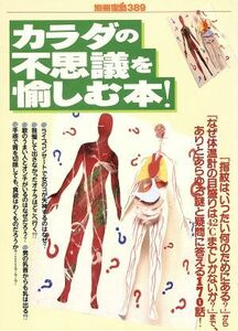 カラダの不思議を愉しむ本！ 別冊宝島３８９／健康・家庭医学