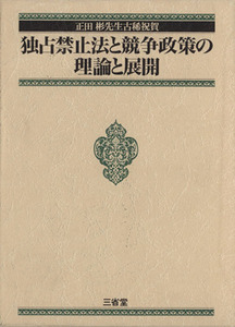 正田杉先生古稀祝賀　独占禁止法と競争政策／奥島孝康(著者)