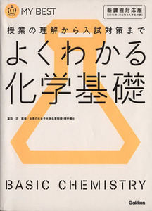 よくわかる　化学基礎　新課程対応版 授業の理解から入試対策まで ＭＹ　ＢＥＳＴ／冨田功(著者)