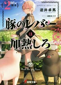 豚のレバーは加熱しろ(２回目) 電撃文庫／逆井卓馬(著者),遠坂あさぎ(イラスト)