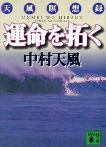 運命を拓く 天風瞑想録 講談社文庫／中村天風(著者)