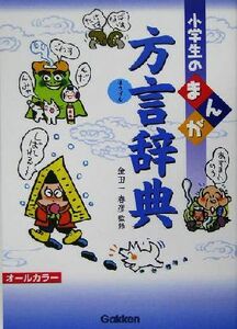 小学生のまんが方言辞典 小学生のまんが辞典シリーズ／金田一春彦